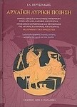 Αρχαϊκή λυρική ποίηση, Moral values and political behaviour in ancient Greek literature: Problems of interpretation and translation: an interpretive approach: An anthology of archaic lyric poetry based on virtue and the good