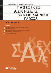 Γλωσσικές ασκήσεις στη νεοελληνική γλώσσα Α΄ γυ...