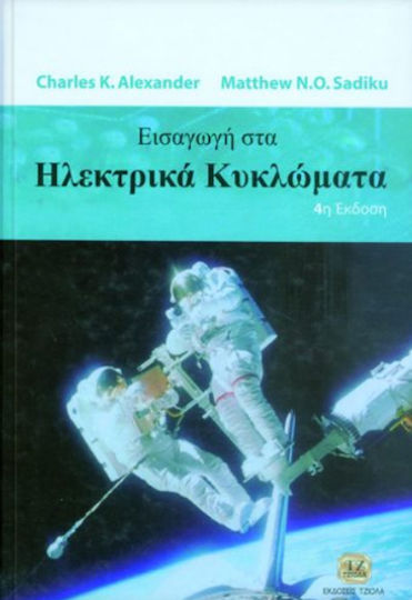 Εισαγωγή στα ηλεκτρικά κυκλώματα Εισαγωγή στα ηλεκτρικά κυκλώματα