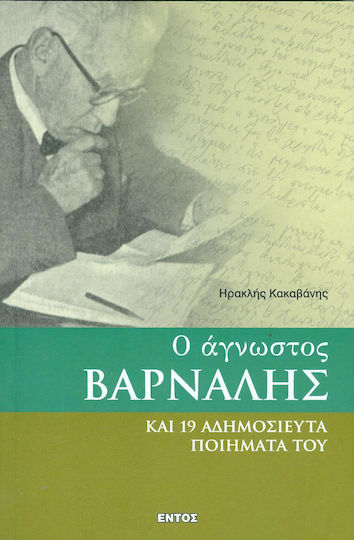 Ο άγνωστος Βάρναλης και 19 αδημοσίευτα ποιήματά του