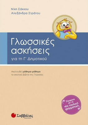 Γλωσσικές Ασκήσεις για τη Γ΄ Δημοτικού, Das Sprachlehrbuch folgt Lektion für Lektion