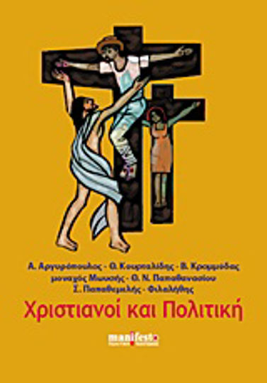 Χριστιανοί και πολιτική Χριστιανοί και πολιτική