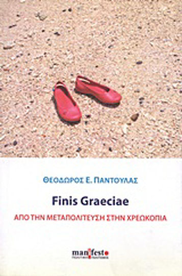 Finis Graeciae, От периода след обявяването на независимостта до фалита