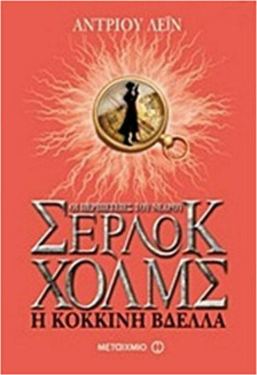 Οι περιπέτειες του νεαρού Σέρλοκ Χολμς: Η κόκκινη βδέλλα