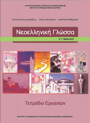 Νεοελληνική Γλώσσα Α΄ Γυμνασίου, Arbeitsbuch