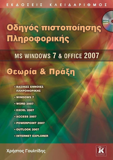 Οδηγός πιστοποίησης πληροφορικής MS Windows 7 και Office 2007, Теория и практика