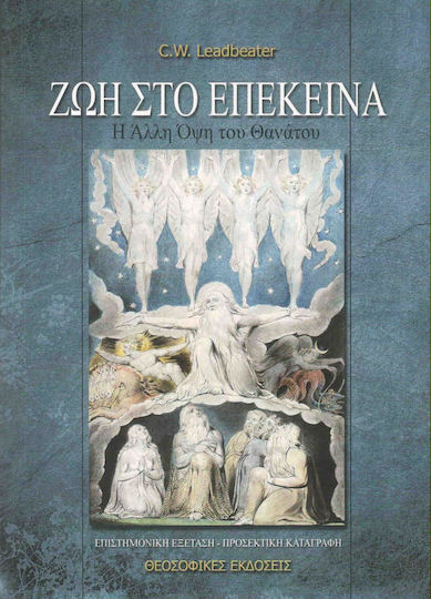 Ζωή στο επέκεινα, Η άλλη όψη του θανάτου Ζωή στο επέκεινα, Η άλλη όψη του θανάτου