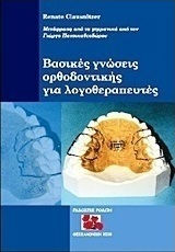 Βασικές γνώσεις ορθοδοντικής για λογοθεραπευτές Βασικές γνώσεις ορθοδοντικής για λογοθεραπευτές