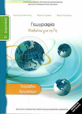 Γεωγραφία ΣΤ΄ Δημοτικού, Arbeitsbuch