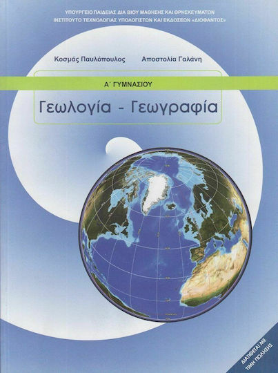 Γεωλογία - Γεωγραφία Α΄ Γυμνασίου