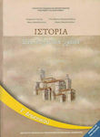 Ιστορία Ε΄ Δημοτικού - Βιβλίο Μαθητή, Στα Βυζαντινά Xρόνια