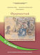Θρησκευτικά ΣΤ΄ δημοτικού, Seeking the truth in our lives