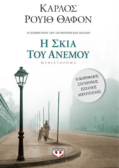 Η Σκιά του Ανέμου, Novel