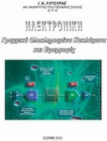 Ηλεκτρονική, Γραμμικά ολοκληρωμένα κυκλώματα και εφαρμογές Ηλεκτρονική, Γραμμικά ολοκληρωμένα κυκλώματα και εφαρμογές