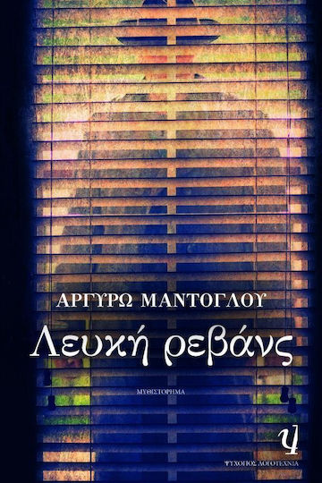 Λευκή Ρεβάνς, Novel