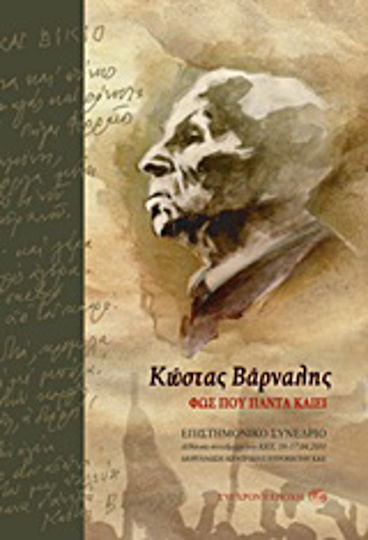 Κώστας Βάρναλης: Φως που πάντα καίει, Επιστημονικό συνέδριο: Αίθουσα συνεδριάσεων του ΚΚΕ, 16-17.04.2011