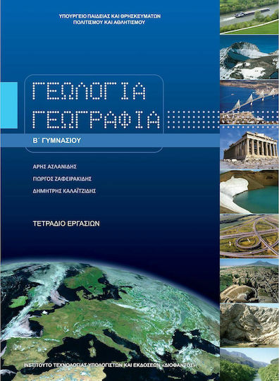 Γεωλογία-Γεωγραφία Β΄ Γυμνασίου, Τετράδιο εργασιών Γεωλογία-Γεωγραφία Β΄ Γυμνασίου, Τετράδιο εργασιών