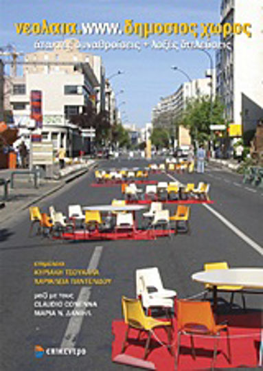 νεολαια.www.δημοσιος χωρος, Άτακτες συναθροίσεις + λοξές διελεύσεις