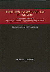 Γιατί δεν εφαρμόζονται οι νόμοι;, Teoria și practica respectării legislației de mediu în Grecia