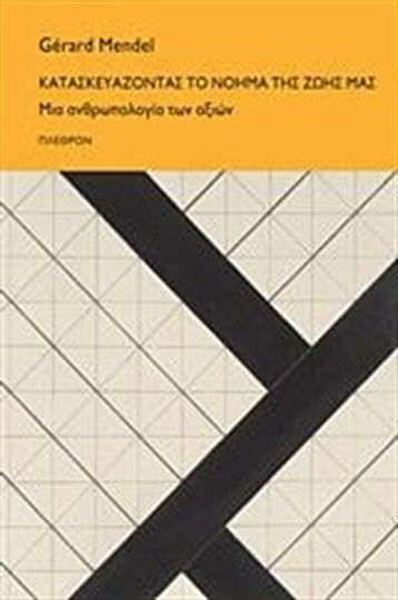 Κατασκευάζοντας το νόημα της ζωής μας, Μια ανθρωπολογία των αξιών Κατασκευάζοντας το νόημα της ζωής μας, Μια ανθρωπολογία των αξιών