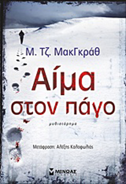 Αίμα στον πάγο