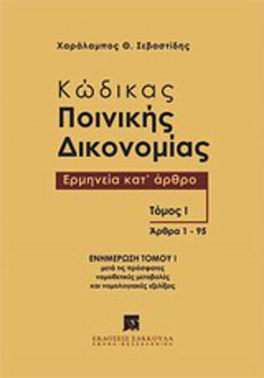 Κώδικας ποινικής δικονομίας: Ερμηνεία κατ' άρθρο (άρθρα 1-95), Ενημέρωση τόμου μετά τις πρόσφατες νομοθετικές μεταβολές και νομολογιακές εξελίξεις Κώδικας ποινικής δικονομίας: Ερμηνεία κατ' άρθρο (άρθρα 1-95), Ενημέρωση τόμου μετά τις πρόσφατες νομοθετικές μεταβολές και νομολογιακές εξελίξεις