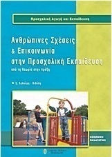 Ανθρώπινες σχέσεις και επικοινωνία στην προσχολική εκπαίδευση Ανθρώπινες σχέσεις και επικοινωνία στην προσχολική εκπαίδευση