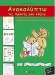 Ανακαλύπτω τις πρώτες μου λέξεις, Productive activities for toddlers