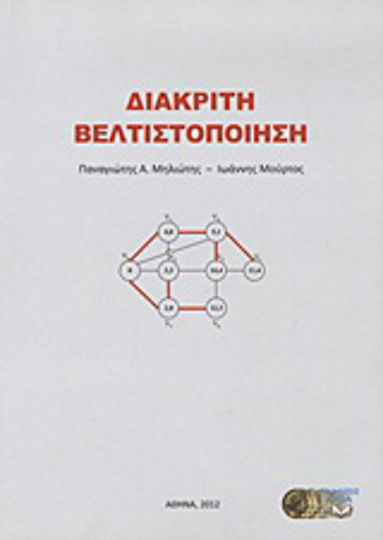 Διακριτή βελτιστοποίηση