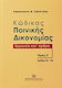 Κώδικας ποινικής δικονομίας, Ερμηνεία κατ' άρθρ...