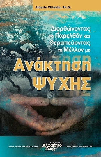 Διορθώνοντας το παρελθόν και θεραπεύοντας το μέλλον με ανάκτηση ψυχής