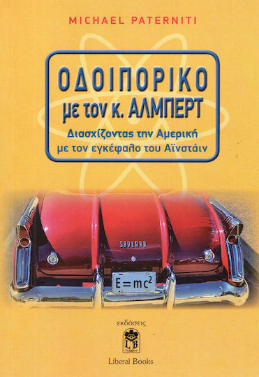 Οδοιπορικό με τον κ. Άλμπερτ, Crossing America with Einstein's brain