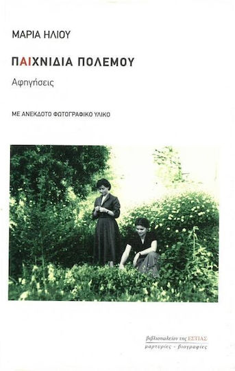 Παιχνίδια πολέμου, Narratives: With unpublished photographic material