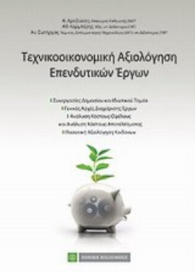 Τεχνοοικονομική αξιολόγηση επενδύσεων Τεχνοοικονομική αξιολόγηση επενδύσεων