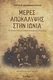Μέρες Αποκάλυψης στην Ιωνία, Το Δράμα των Ελλήνων της Ιωνίας (1914-1922): Ιστορικό Μυθιστόρημα