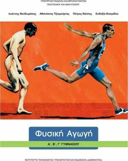 Φυσική Αγωγή Α΄, Β΄, Γ΄ Γυμνασίου