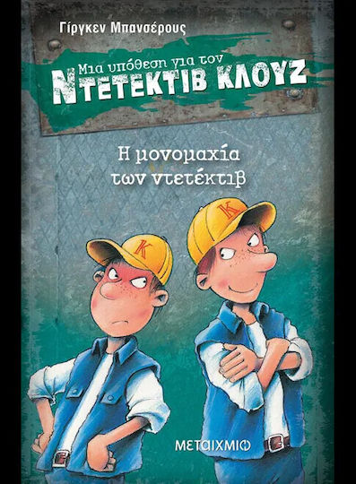 Μια Υπόθεση για τον Ντετέκτιβ Κλουζ, 7: Η Μονομαχία των Ντετέκτιβ