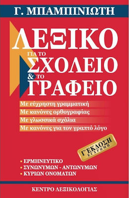 Λεξικό για το σχολείο και το γραφείο, Ediția a treia