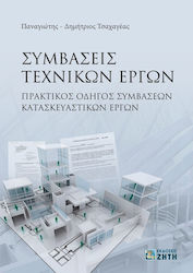 Συμβάσεις τεχνικών έργων, Practical guide to construction contracts