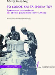 Το έθνος και τα ερείπιά του, Antichitate, arheologie și imaginarul național în Grecia