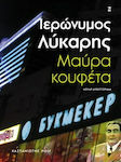 Μαύρα Κουφέτα, Noir Novel