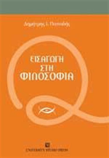 Εισαγωγή στη φιλοσοφία