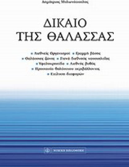 Δίκαιο της θάλασσας
