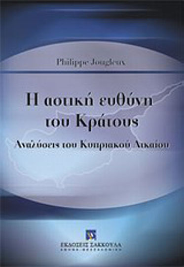 Η αστική ευθύνη του κράτους, Αναλύσεις του κυπριακού δικαίου