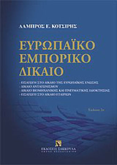 Ευρωπαϊκό εμπορικό δίκαιο, Introduction to European Union law, competition law, industrial and intellectual property law, introduction to company law Ευρωπαϊκό εμπορικό δίκαιο, Introduction to European Union law, competition law, industrial and intellectual property law, introduction to company law