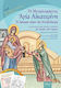 Η Μεγαλομάρτυς Αγία Αικατερίνη, Η Όμορφη Κόρη της Αλεξάνδρειας: Με Κείμενα από το 12τομο Παιδικό Συναξαριστή "Δι Ευχών των Αγίων"