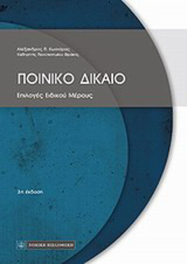 Ποινικό δίκαιο: Επιλογές ειδικού μέρους Ποινικό δίκαιο: Επιλογές ειδικού μέρους