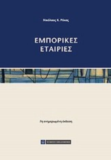 Εμπορικές εταιρίες Εμπορικές εταιρίες