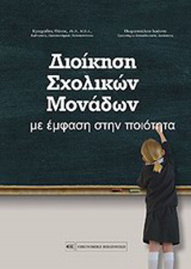 Διοίκηση σχολικών μονάδων με έμφαση στην ποιότητα