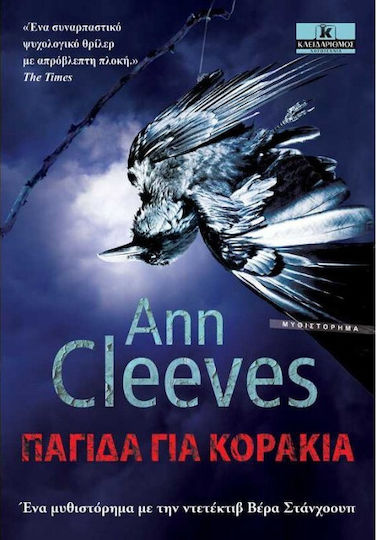 Παγίδα για Κοράκια
